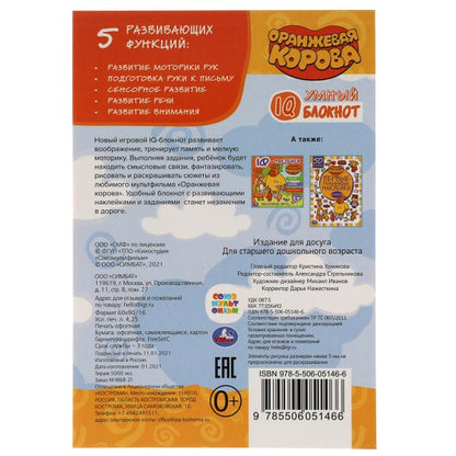Оранжевая корова Умный IQ блокнот. 145х210 мм. 64 стр. + 35 наклеек. Умка в кор.50шт