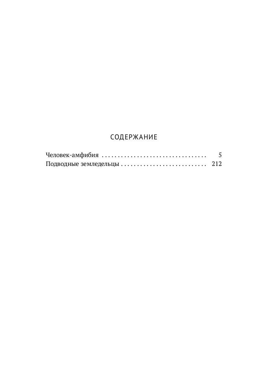 Собрание сочинений. В 8 т. Т. 3: Человек-амфибия. Подводные земледельцы