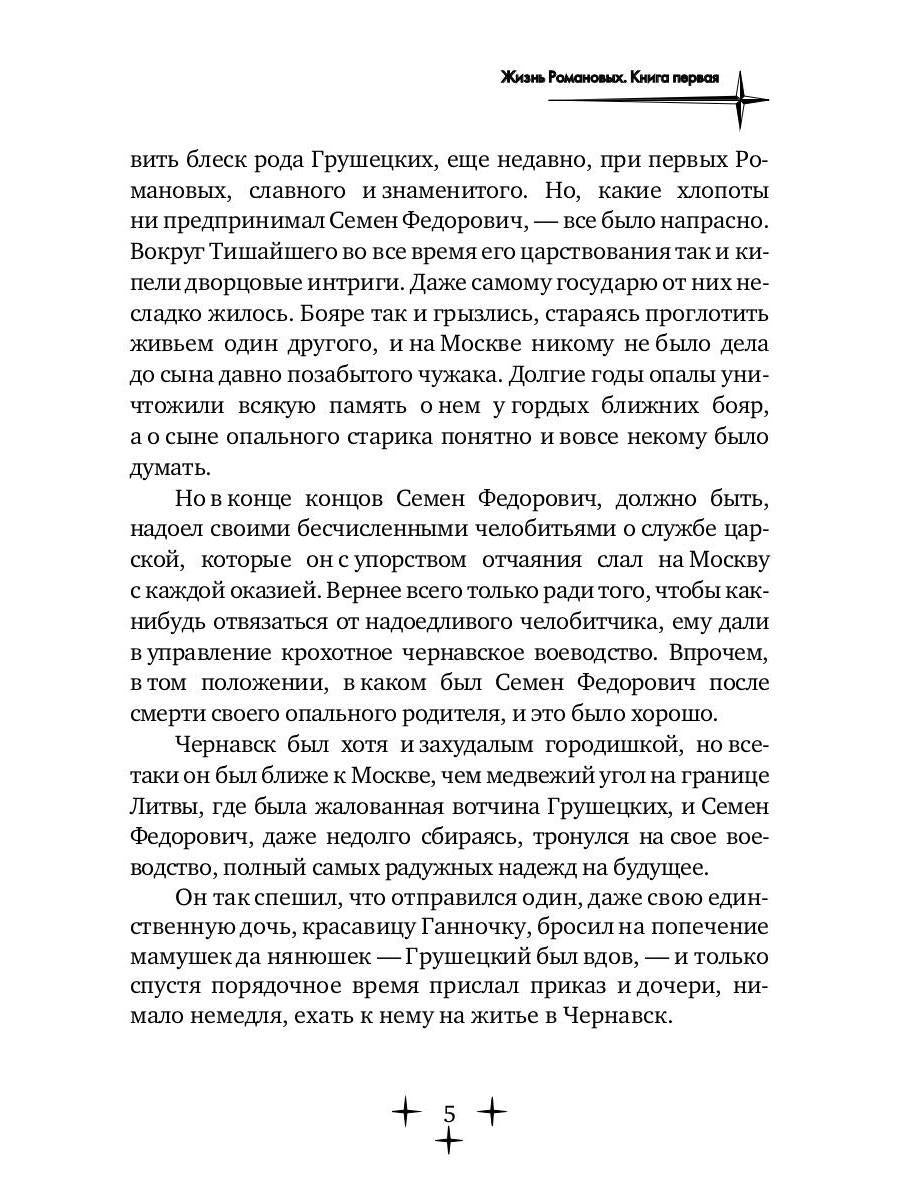 Жизнь Романовых. Кн. 1