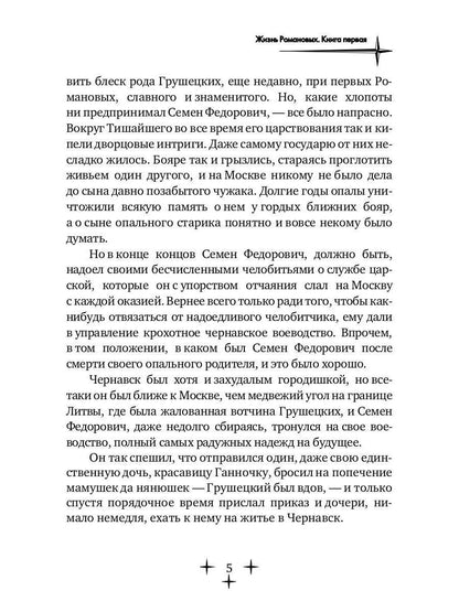 Жизнь Романовых. Кн. 1