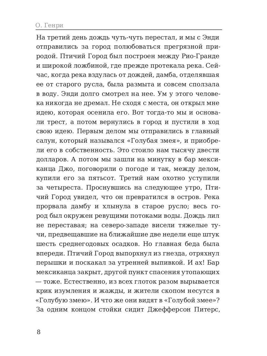 Трест, который лопнул. Генри О.