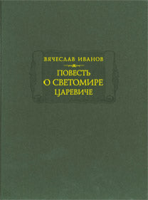 Повесть о Светомире царевиче