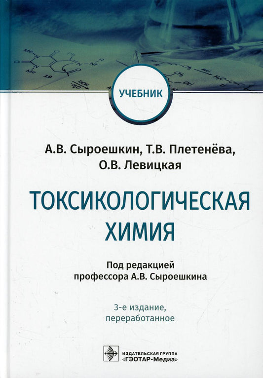 Токсикологическая химия : учебник / А. В. Сыроешкин, Т. В. Плетенёва, О. В. Левицкая ; под ред. А. В. Сыроешкина. — 3-е изд., перераб. — Москва : ГЭОТАР-Медиа, 2022. — 512 с. : ил.
