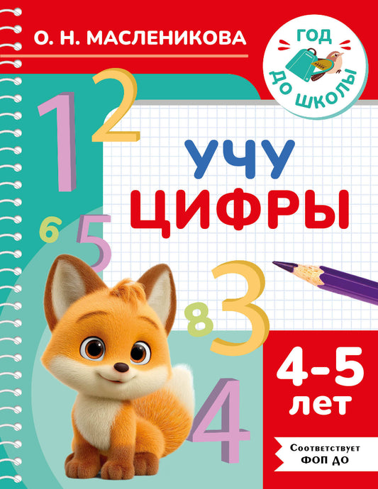 Учу цифры. 4-5 лет