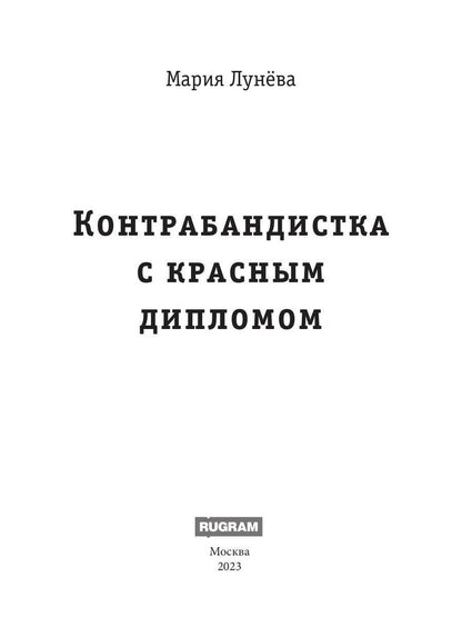 Контрабандистка с красным дипломом