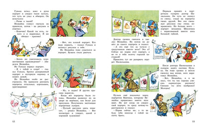 Незнайка и его друзья. Весёлые истории