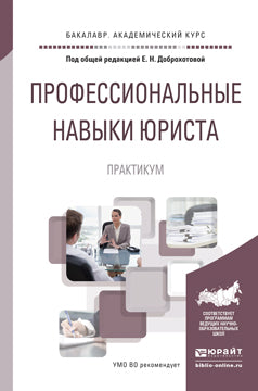 ПРОФЕССИОНАЛЬНЫЕ НАВЫКИ ЮРИСТА. ПРАКТИКУМ. Учебное пособие для вузов