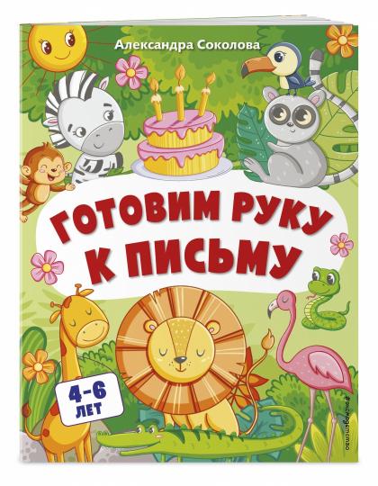 Готовим руку к письму