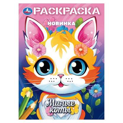 Милые коты. Раскраска. 214х290 mm. Скрепка. 16 pièces. Умка в кор.50шт
