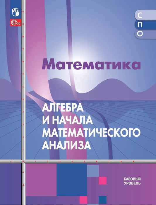 Алимов. Математика. Алгебра и начала математического анализа. Учебное пособие для СПО. Базовый уровень
