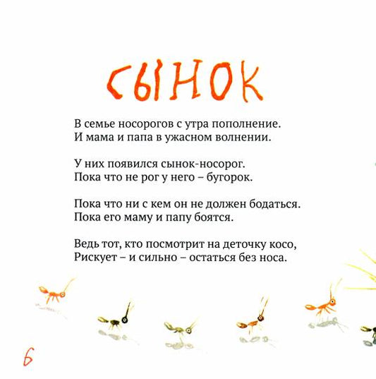 Кто, куда и как. Стихи для маленьких