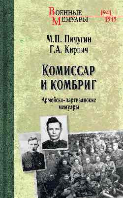 ВМ Комиссар и комбриг. Армейско-партизанские мемуары (12+)
