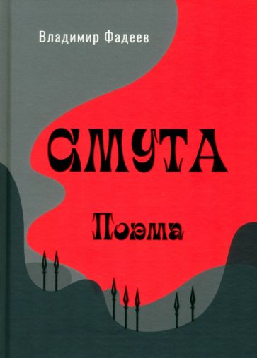 Смута. Поэма.