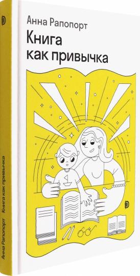 Рапопорт. Книга как привычка