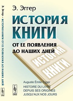 История книг с ее показа до наших дней. Пер. с фр.