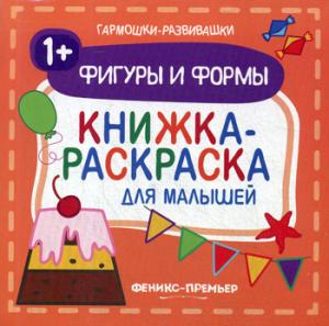 Фигуры и формы 1+:книжка-раскраска для малышей