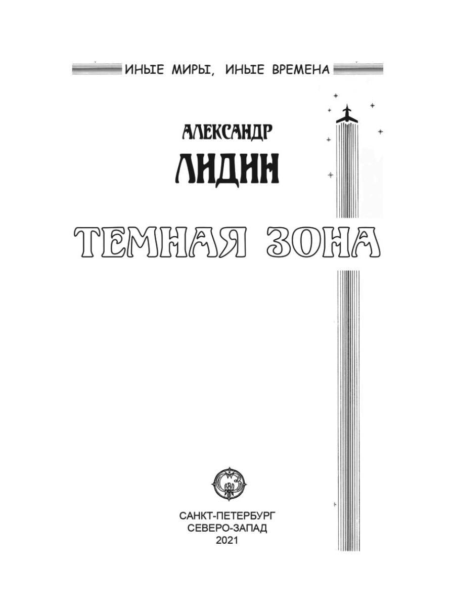 Темная зона