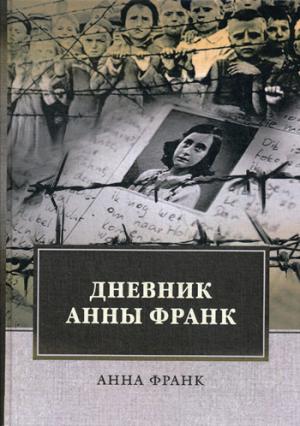 Рип.ЛегендКн.ФТМ.Дневник Анны Франк