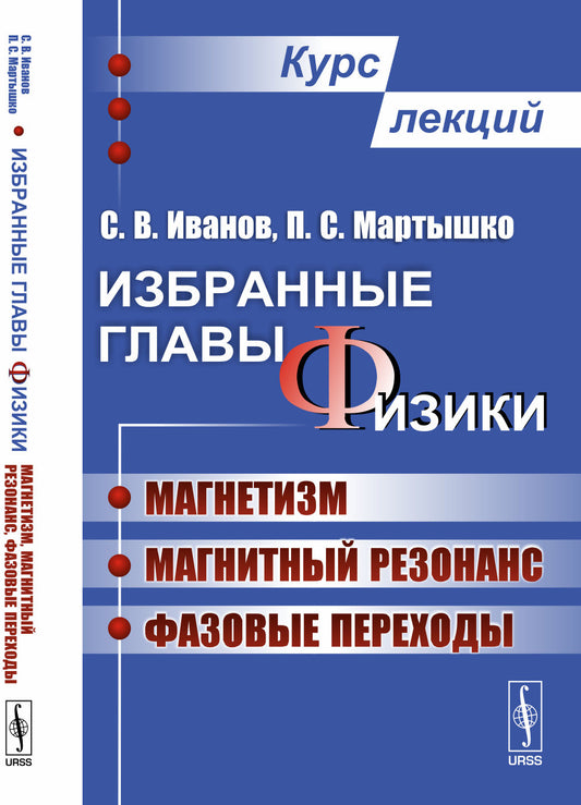 Избранные главы физики: Магнетизм, магнитный резонанс, фазовые переходы. Курс лекций