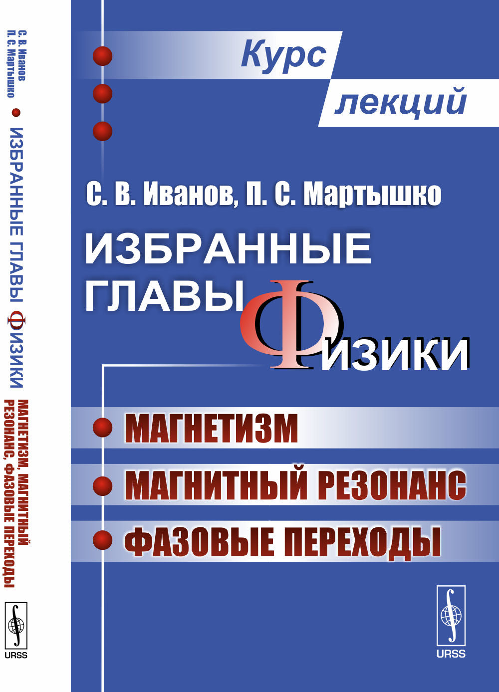 Избранные главы физики: Магнетизм, магнитный резонанс, фазовые переходы. Cours Lexique