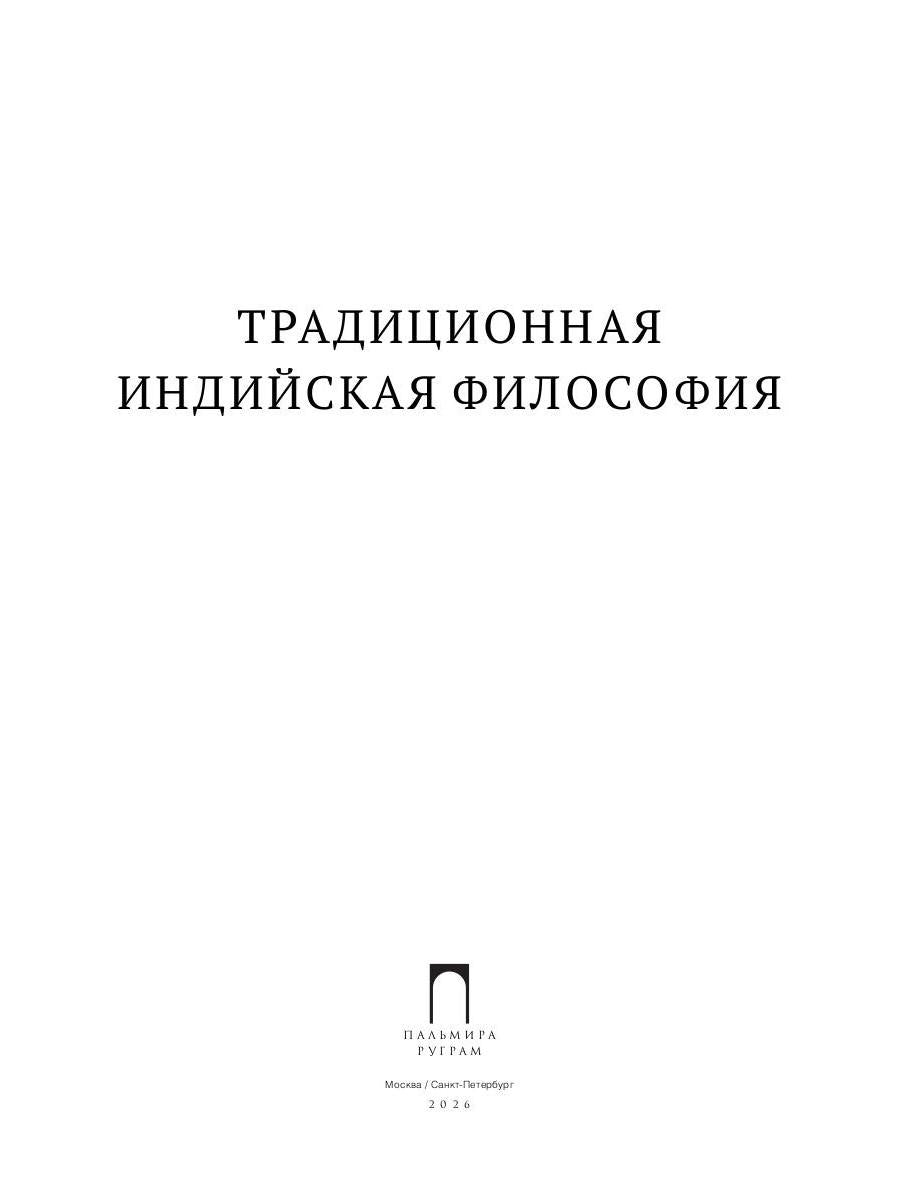 Традиционная индийская философия: антология
