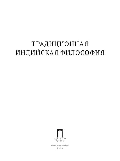 Традиционная индийская философия: антология