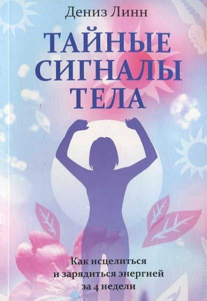 Тайные сигналы тела