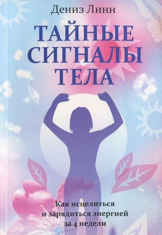Тайные сигналы тела