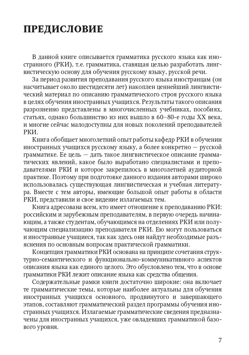 Книга о грамматике. Для преподавателей русского языка как иностранного