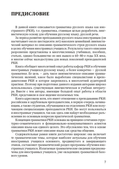 Книга о грамматике. Для преподавателей русского языка как иностранного