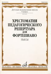 Хрестоматия педагогического репертуара для фортепиано : 5 класс ДШИ и ДМШ : пьесы