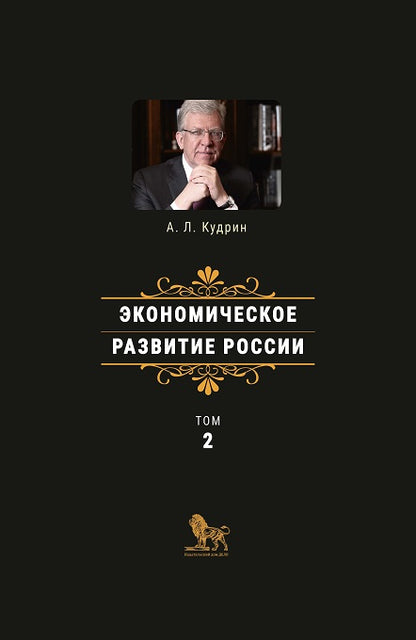 Кудрин А.Л. Экономическое развитие России. Том 2