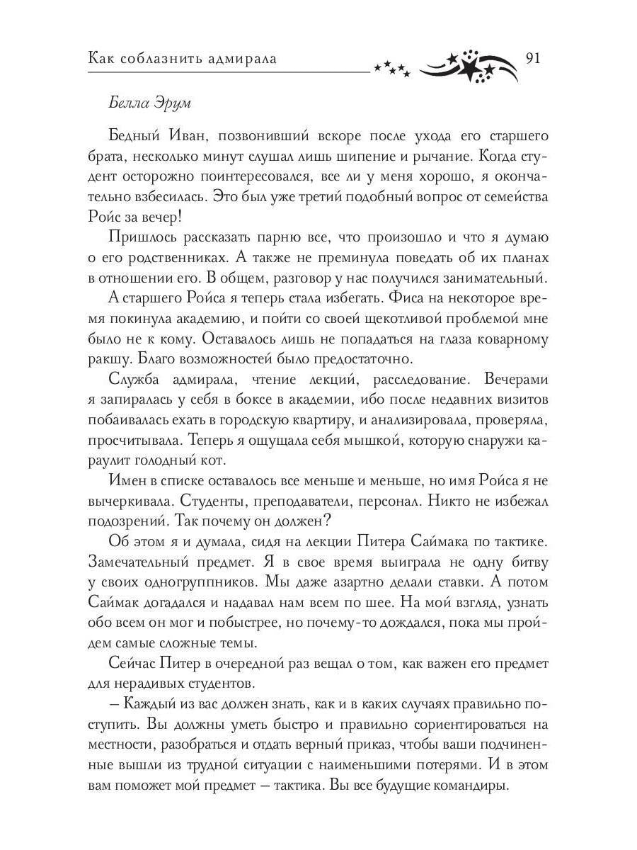 Звездная академия 3. Как соблазнить адмирала