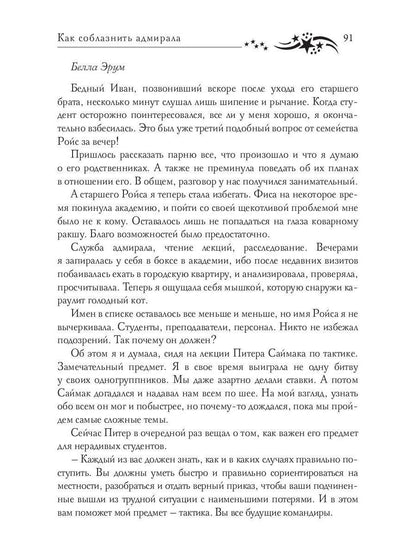 Звездная академия 3. Как соблазнить адмирала