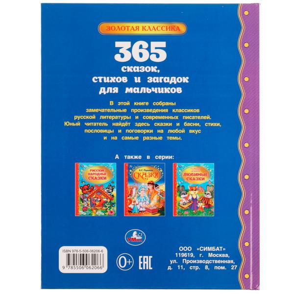 365 сказок, стихов и загадок для мальчиков. Золотая классика. 197х255мм. 7БЦ. 96стр. Умка в кор12шт