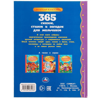 365 сказок, стихов и загадок для мальчиков. Золотая классика. 197х255мм. 7БЦ. 96стр. Умка в кор12шт