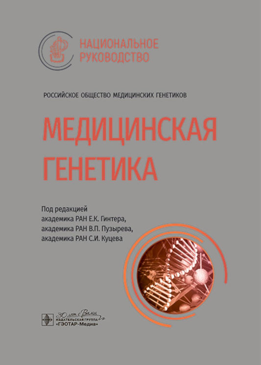 Медицинская генетика : национальное руководство / под ред. Е. К. Гинтера, В. П. Пузырева, С. И. Куцева. — Москва : ГЭОТАР-Медиа, 2024. — 896 с. — (Серия «Национальные руководства»).