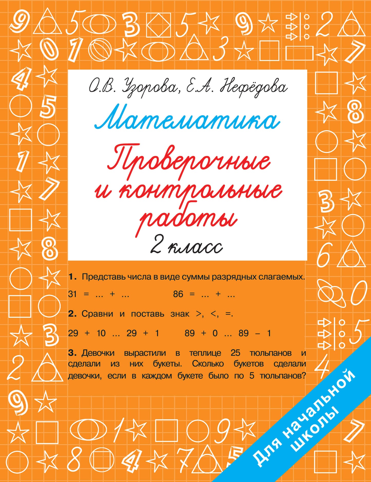 Mathématique 2 classe. Robots de vérification et de contrôle