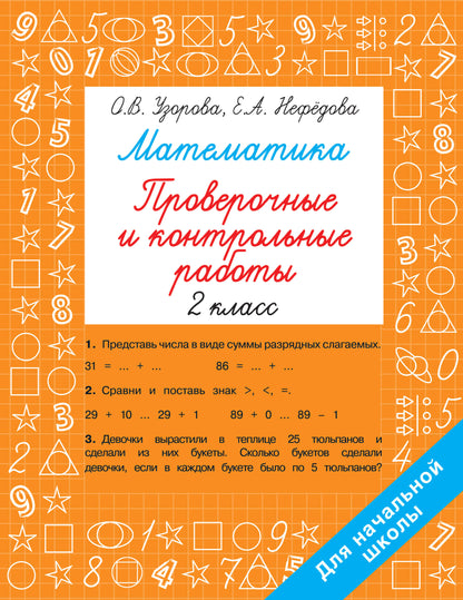 Mathématique 2 classe. Robots de vérification et de contrôle