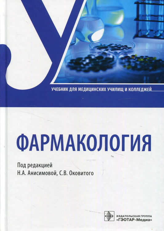 Фармакология : учебник (в качестве учебника для использования в образовательном процессе образовательных организаций, реализующих программы среднего профессионального образования по специальностям 33.02.01 «Фармация», 34.02.01 «Сестринское дело», 31.02.01