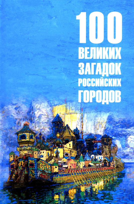 100 великих загадок российских городов (16+)