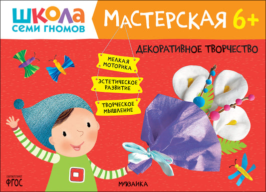 Школа Семи Гномов. Мастерская. Декоративное творчество 6+
