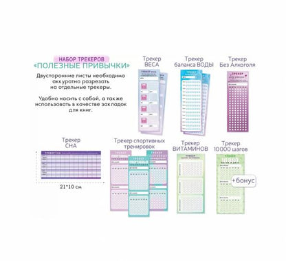 Набор трекеров "Полезные привычки",89.049