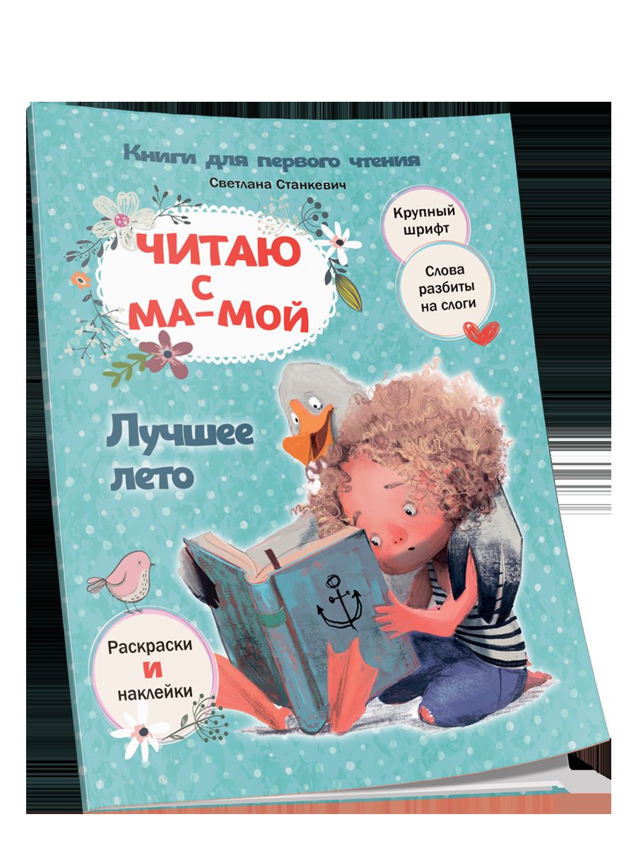 Читаю с мамой. Лучшее лето