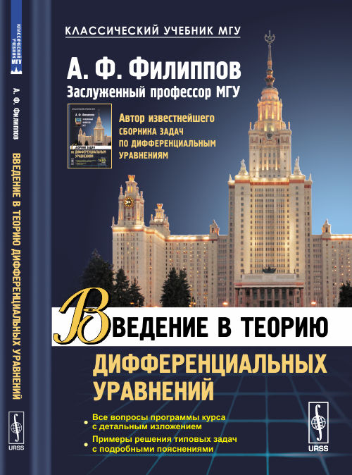 Введение в теорию дифференциальных уравнений