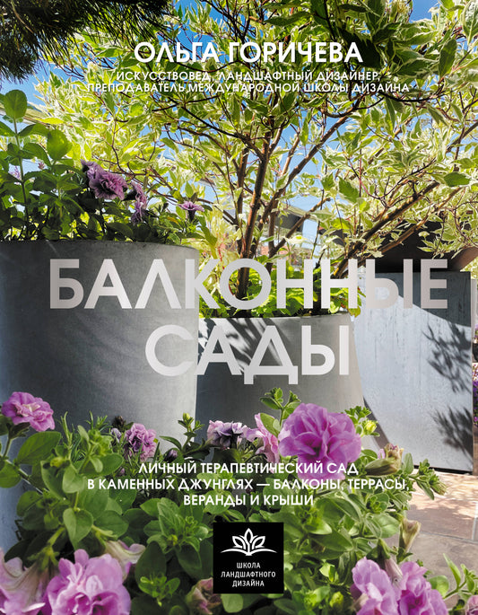 Балконные сады. Личный терапевтический сад в каменных джунглях - балконы, террасы, веранды и крыши
