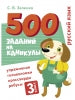 500 заданий на каникулы. 3 класс. Русский язык. Упражнения, головоломки, ребусы, кроссворды /Зеленко