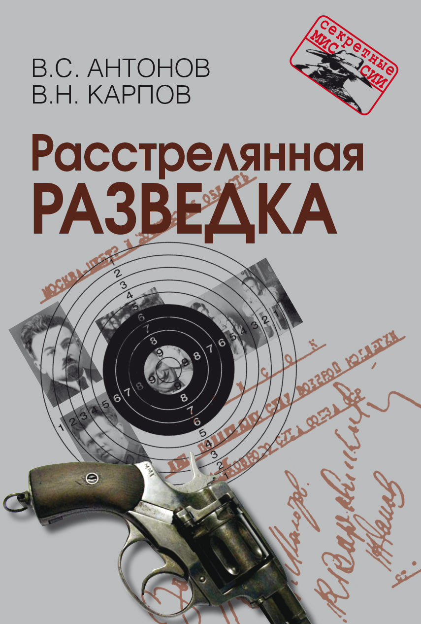 Расстрелянная разведка. В.С. Антонов, В.Н. Карпов. - (Секретные миссии).