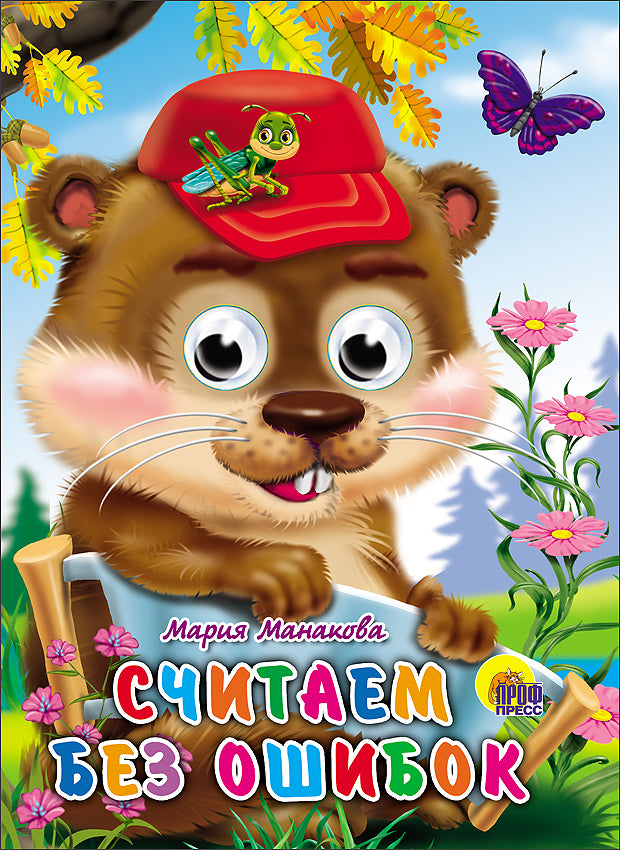 ГЛАЗКИ. СЧИТАЕМ БЕЗ ОШИБОК