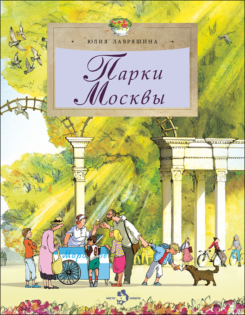 Парки Москвы. Вып. 248